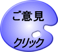 ご意見 クリック