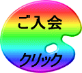 ご入会 クリック